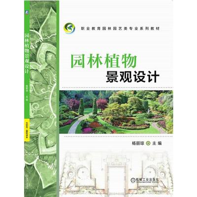 园林植物景观设计 从教材到实践的绿色脉络